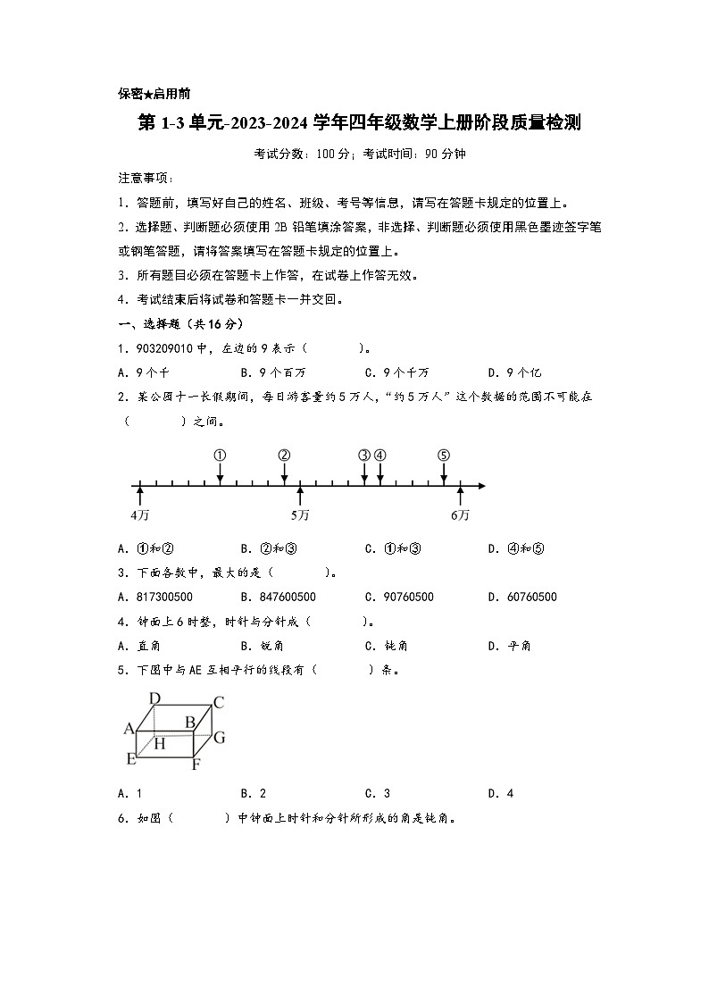 第1-3单元-2023-2024学年四年级数学上册阶段质量检测（A4版）（北师大版）第1页
