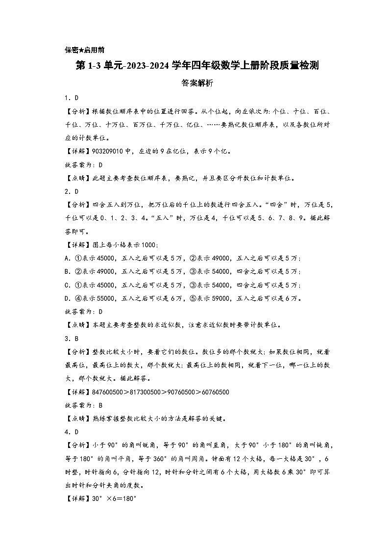 第1-3单元-2023-2024学年四年级数学上册阶段质量检测（答案解析）（北师大版）第1页
