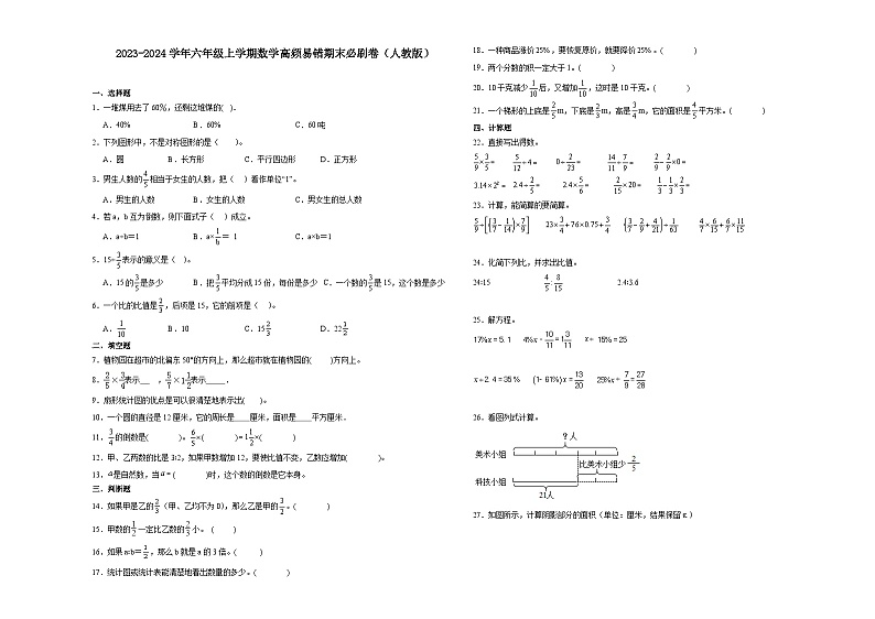 （期末押题最后一卷）浙江省杭州市2023-2024学年六年级上学期数学高频易错期末必刷卷（人教版）01