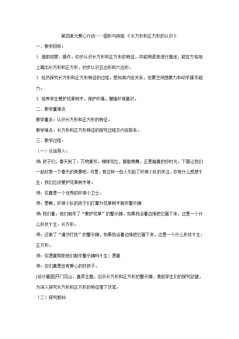 二年级下册数学教案-第四单元爱心行动——图形与拼组 《长方形和正方形的认识》青岛版01