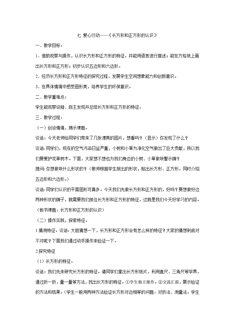 二年级下册数学教案-七 爱心行动——《长方形和正方形的认识》  青岛版01