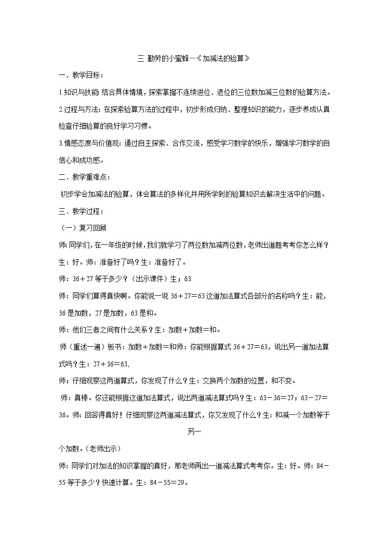 二年级下册数学教案-三 勤劳的小蜜蜂—《加减法的验算》  青岛版01