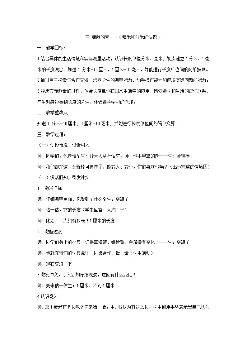 二年级下册数学教案-三 甜甜的梦——《毫米和分米的认识》  青岛版第1页