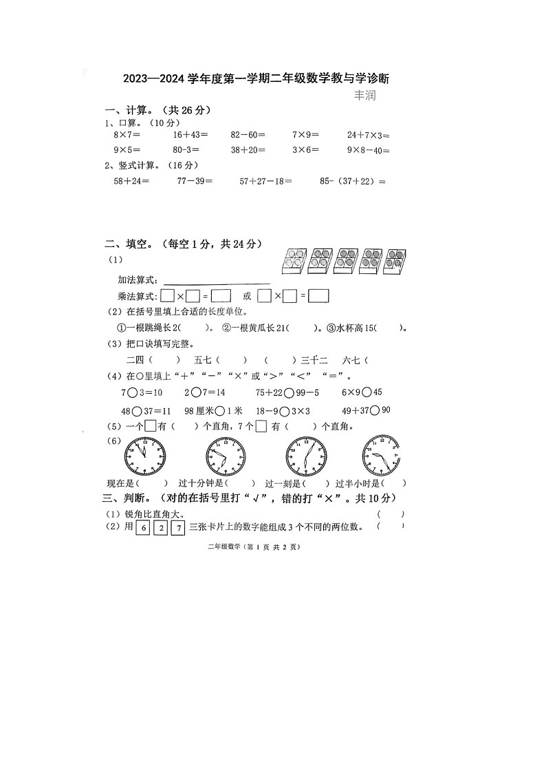河北省唐山市丰润区2023-2024学年二年级上学期期末数学试题第1页