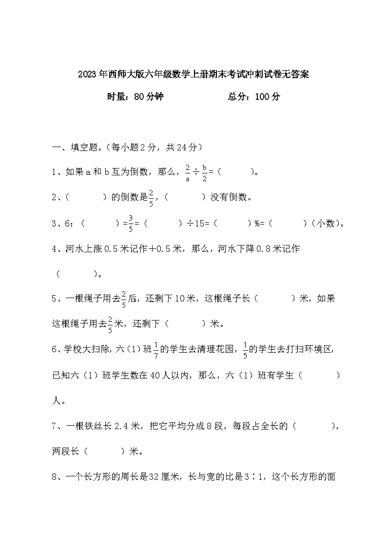 期末考试冲刺试卷（试卷）-六年级上册数学西师大版01