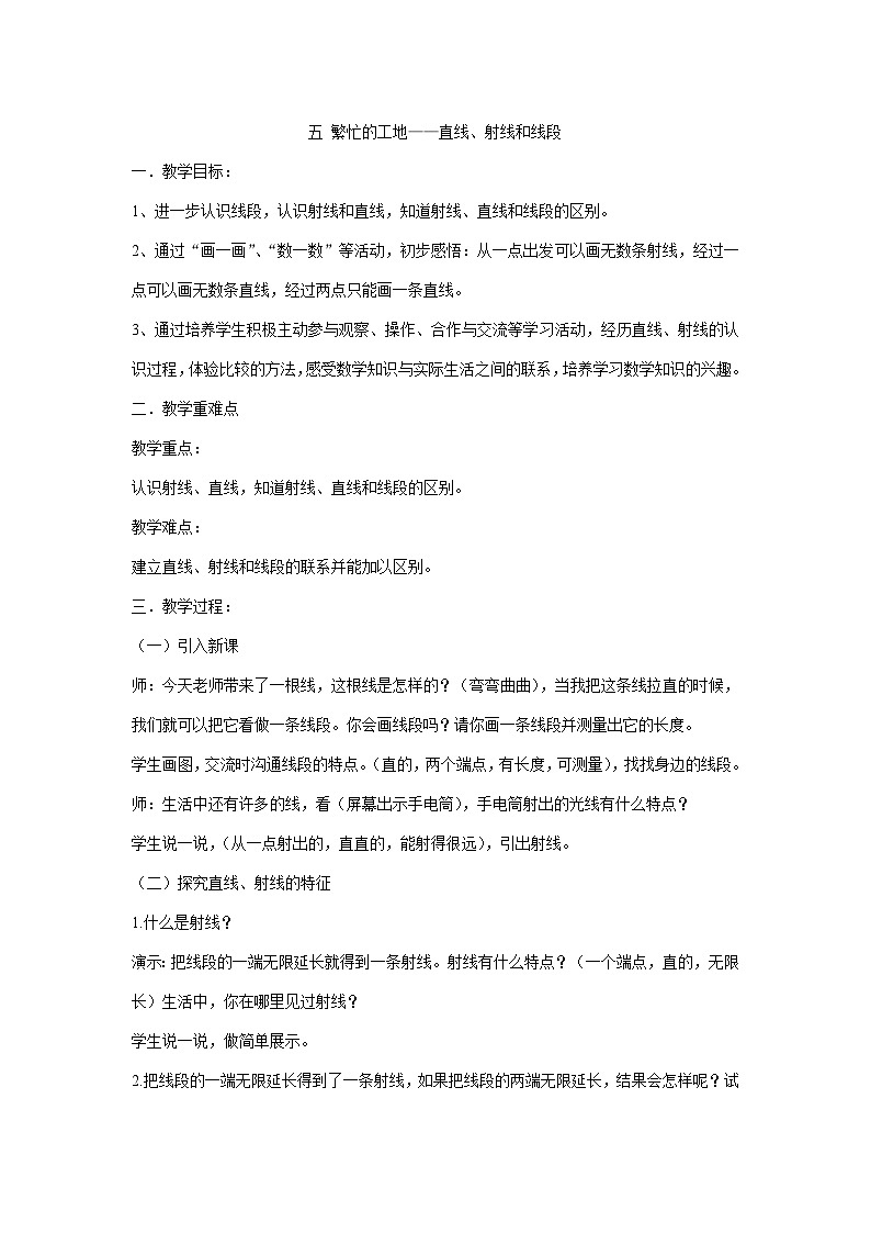 三年级下册数学教案- 五 繁忙的工地——直线、射线和线段   青岛版第1页