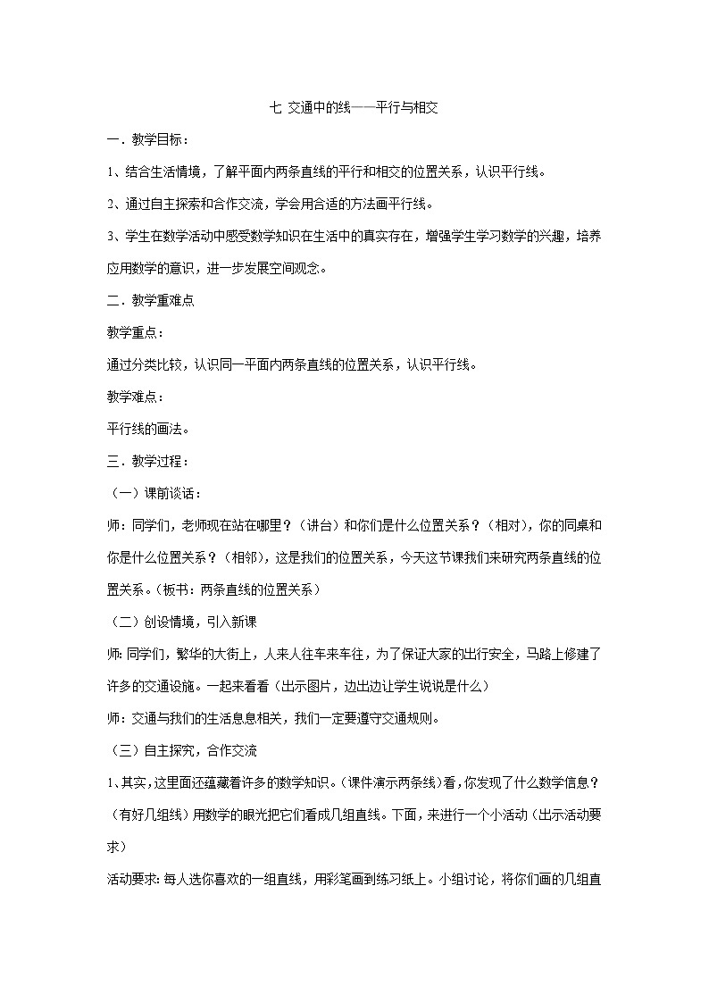 三年级下册数学教案-七 交通中的线——平行与相交青岛版第1页
