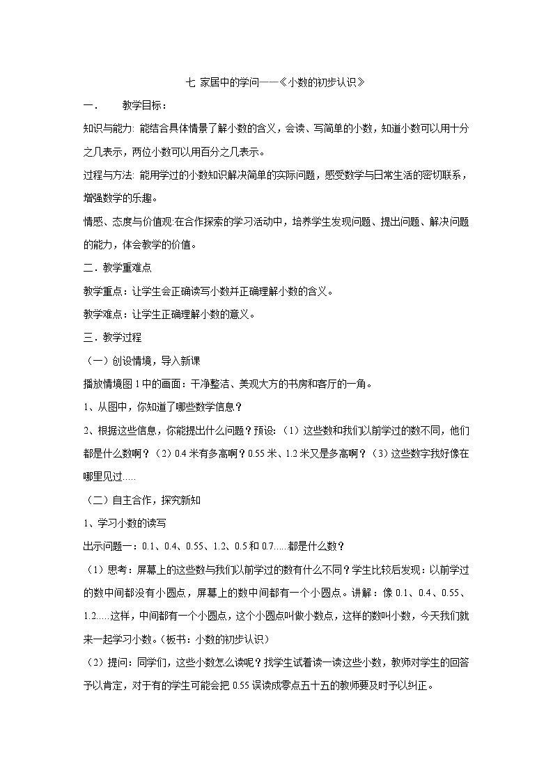 三年级下册数学教案-七 家居中的学问——《小数的初步认识》青岛版01