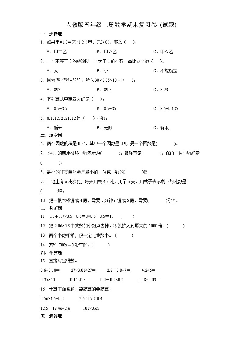 人教版五年级上册数学期末复习卷 (试题)第1页