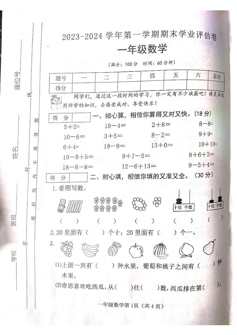 山西省吕梁市离石区光明小学2023-2024学年一年级上学期数学期末测试卷第1页