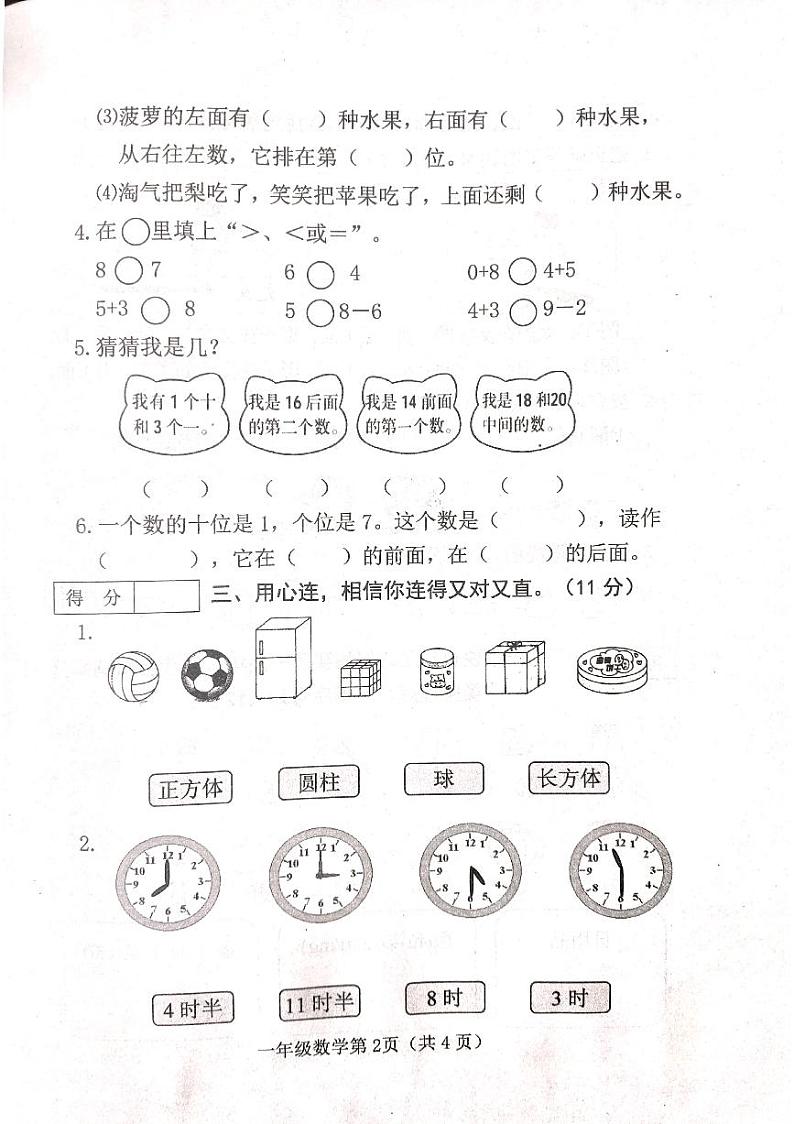 山西省吕梁市离石区光明小学2023-2024学年一年级上学期数学期末测试卷第2页