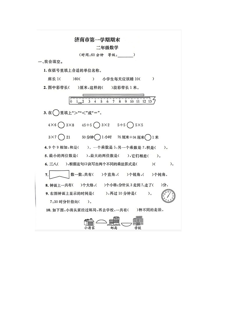 山东省济南市2022-2023学年二年级上学期期末数学试题01