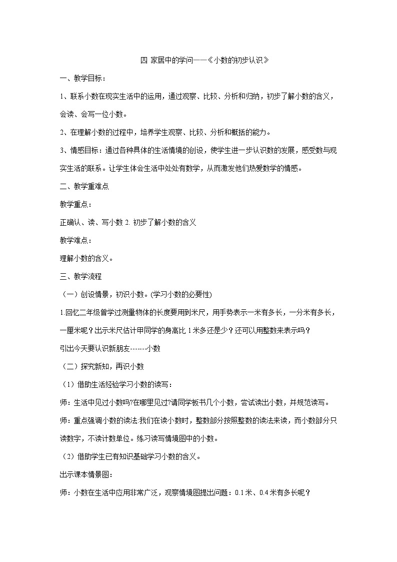 三年级下册数学教案-四 家居中的学问——《小数的初步认识》  青岛版01