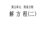 人教版五年级上册数学《解方程》（课件）-
