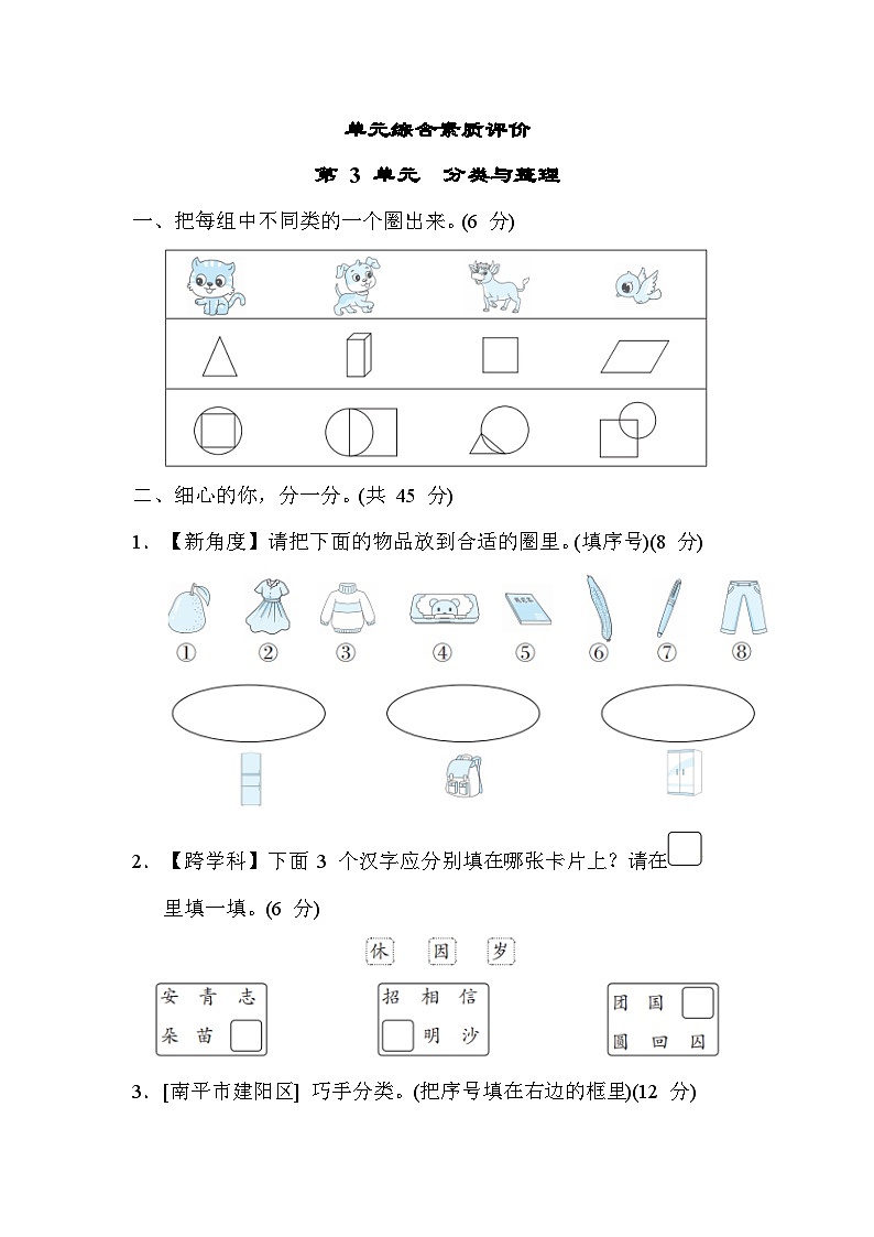 人教版数学一年级下册第 3 单元　分类与整理单元测试卷第1页