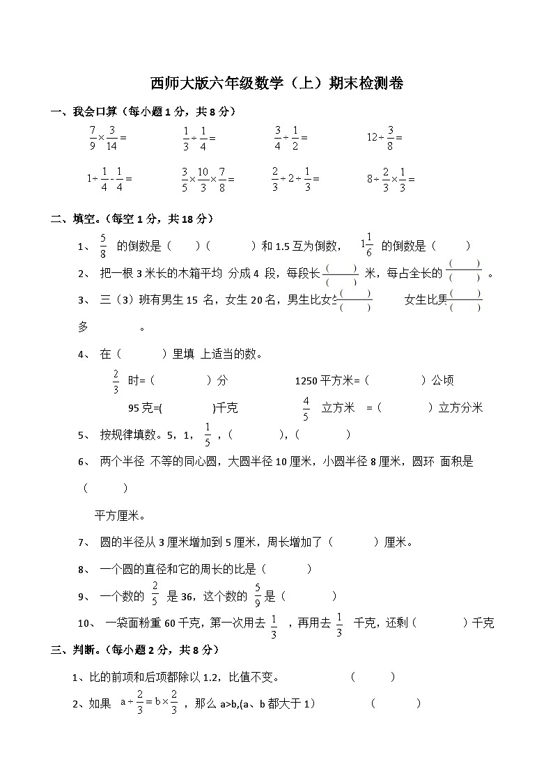 西师大版数学六年级上册期末测试卷（一）01