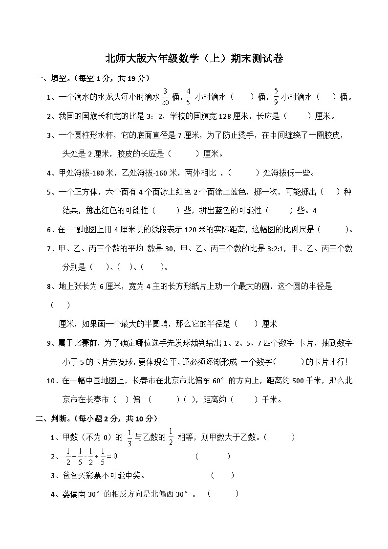 北师大版数学六年级上册 期末测试卷第1页