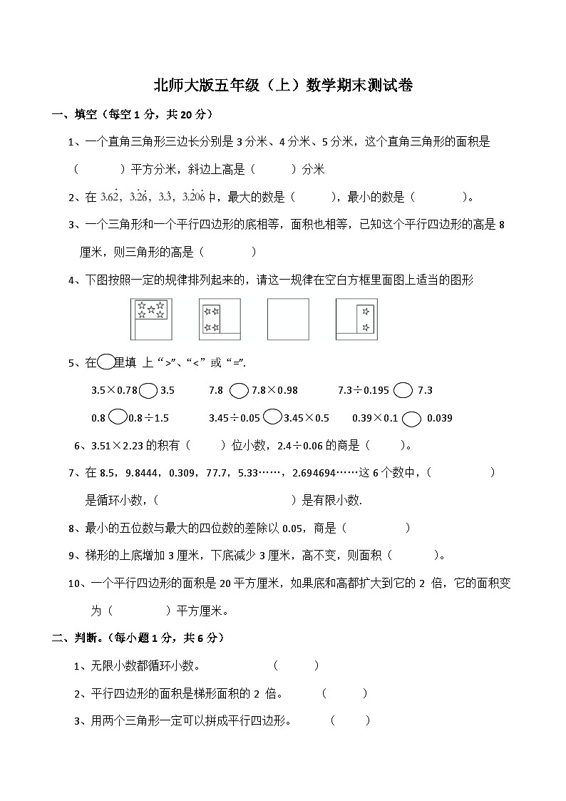 北师大版数学五年级上册 期末测试卷第1页
