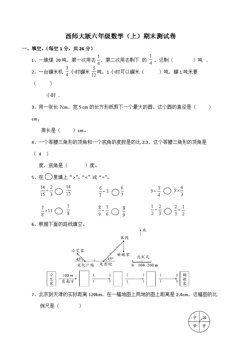 西师大版数学六年级上册 期末测试卷第1页
