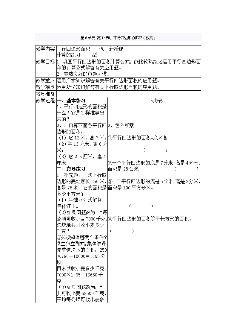 第6单元 第1课时 平行四边形的面积（教案）第1页