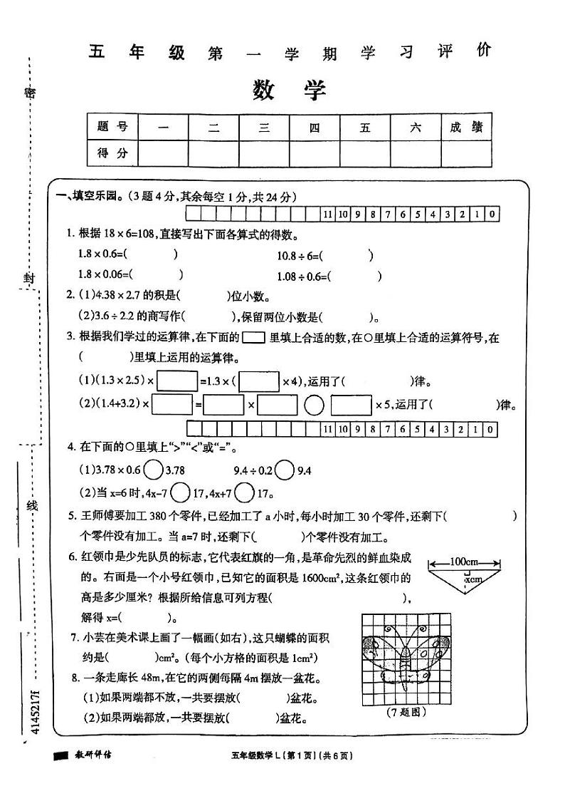 青海省海南藏族自治州贵德县贵德县河阴小学2023-2024学年五年级上学期1月期末数学试题第1页
