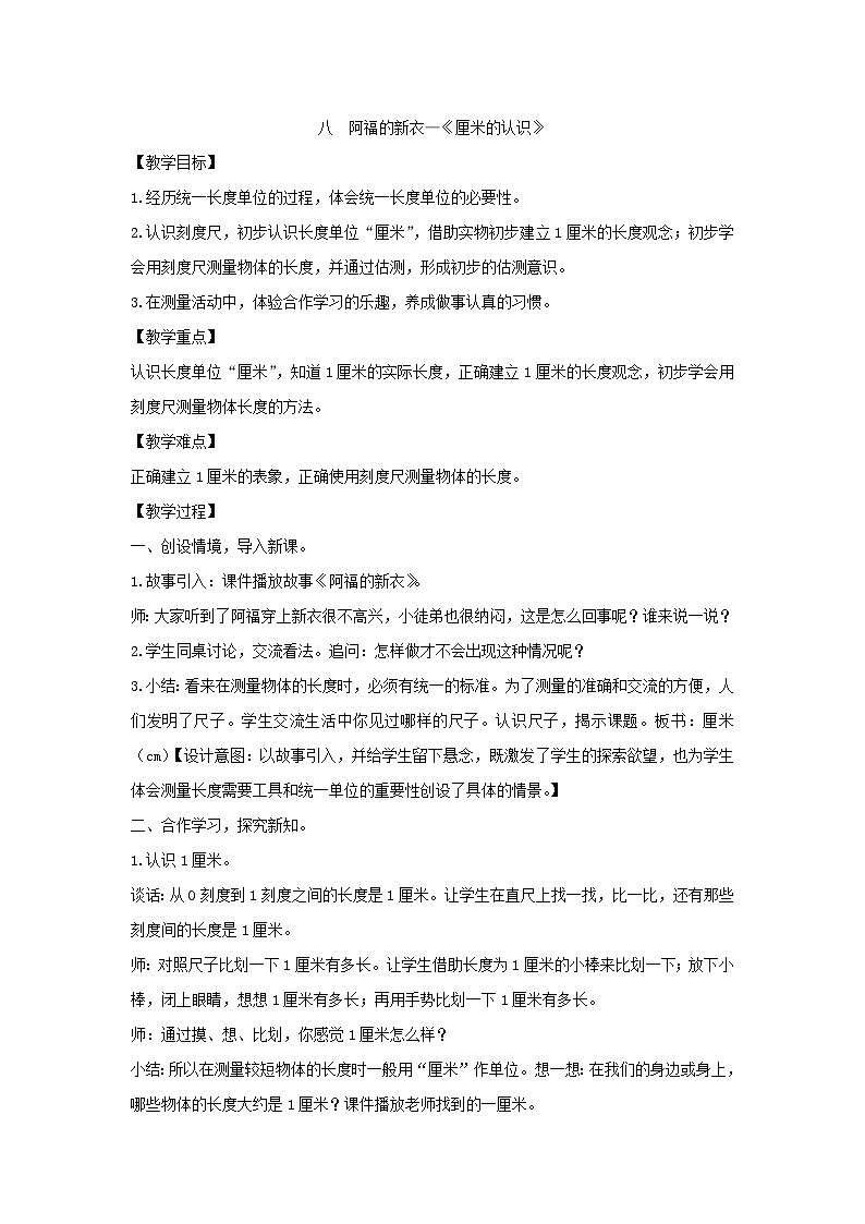 一年级下册数学教案-八　阿福的新衣—《厘米的认识》 青岛版01