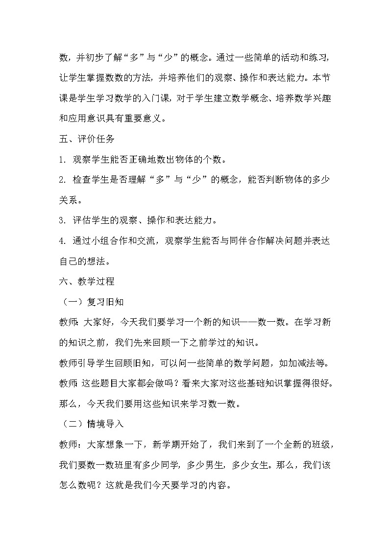 人教版数学一年级上册第一单元准备课《数一数》教案02