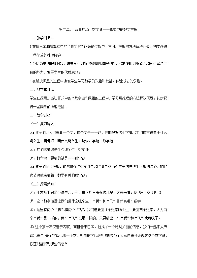 二年级下册数学教案-第二单元 智慧广场  数字谜——算式中的数字推理青岛版01