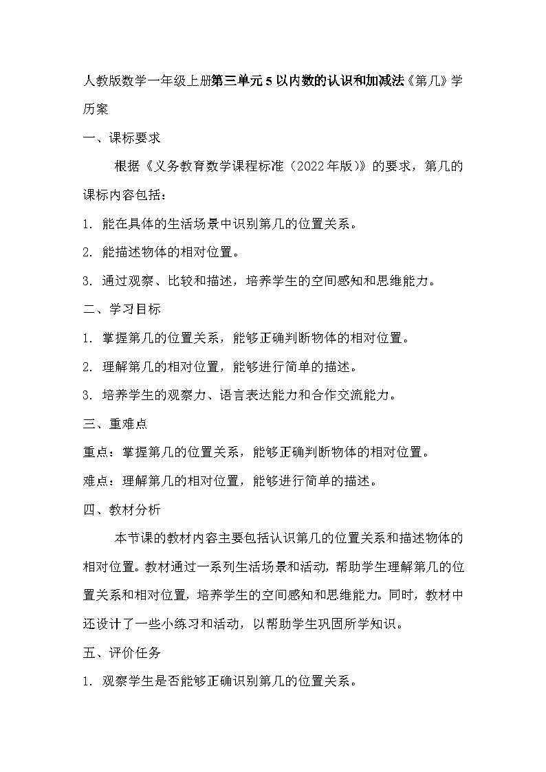 人教版数学一年级上册第三单元5以内数的认识和加减法《第几》教案第1页