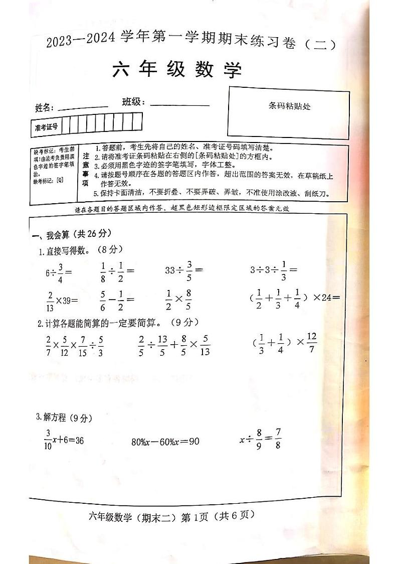 山西省吕梁市方山县城内二小2023-2024学年六年级上学期期末测试数学试题第1页