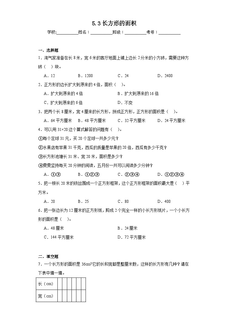 5.3长方形的面积同步练习 北师大版数学三年级下册01