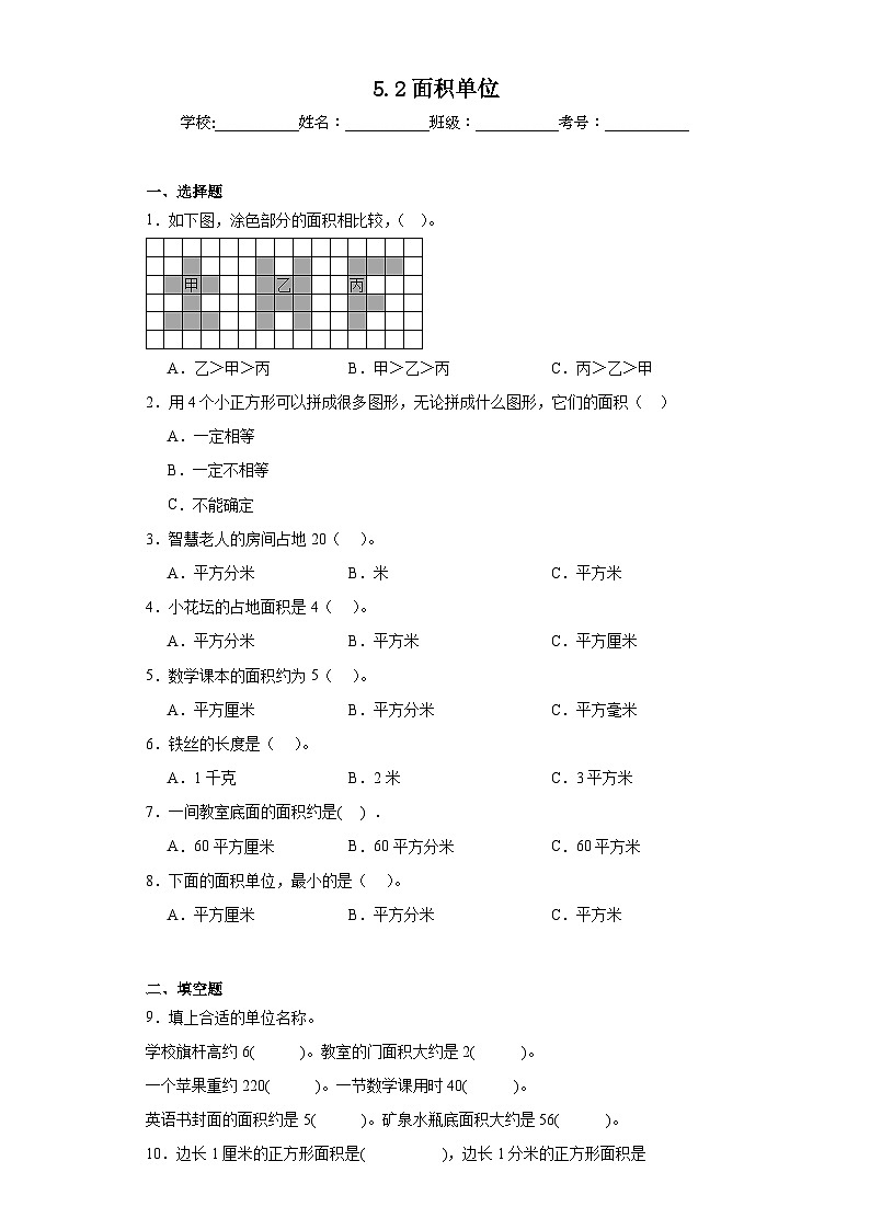 5.2面积单位同步练习 北师大版数学三年级下册第1页