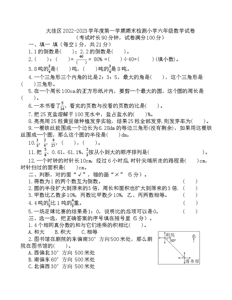 辽宁省盘锦市大洼区2022-2023学年六年级上学期期末考试数学试题01