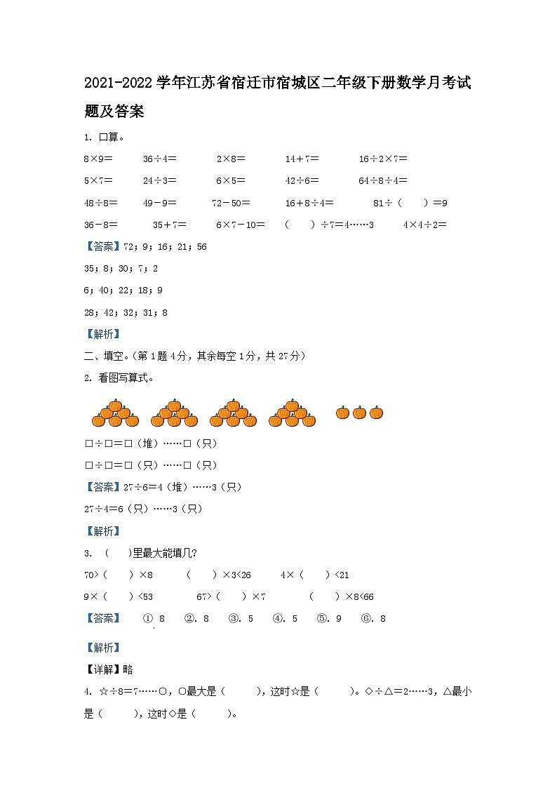2021-2022学年江苏省宿迁市宿城区二年级下册数学月考试题及答案第1页