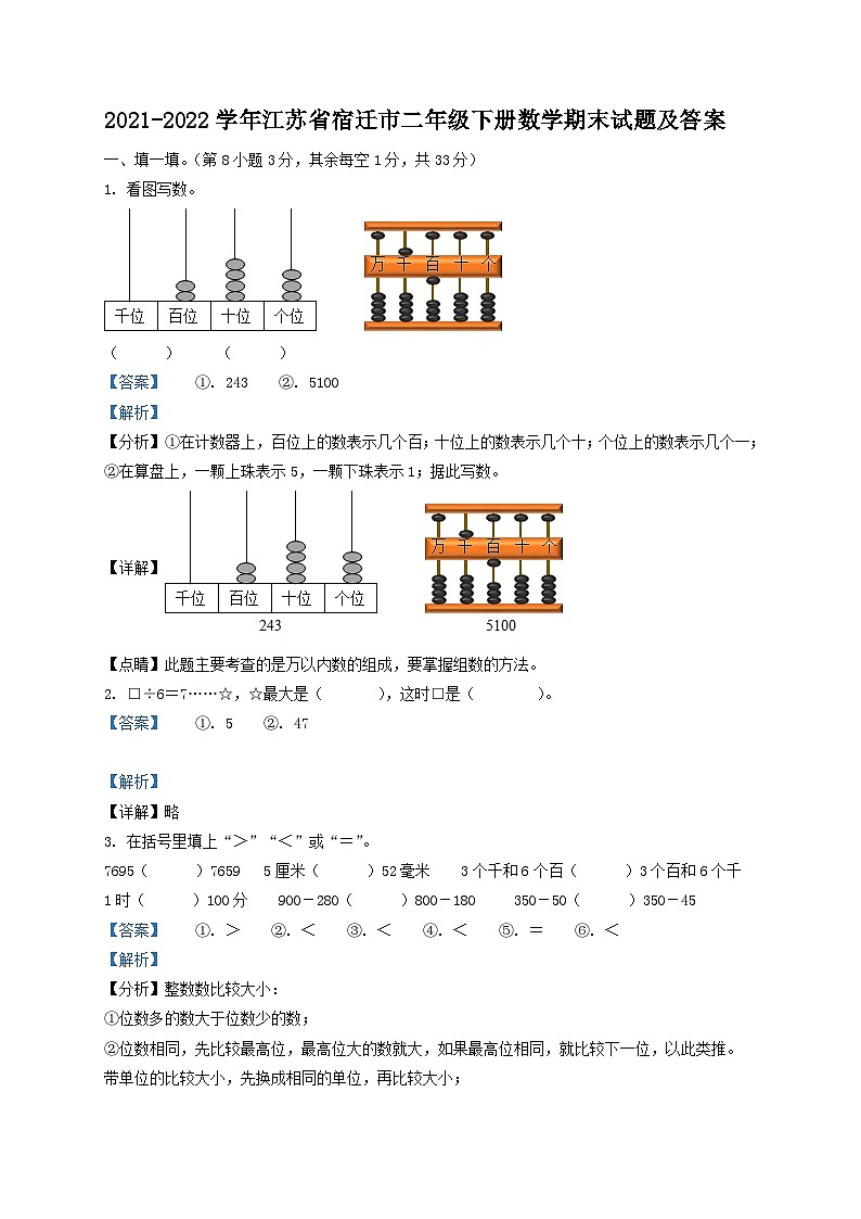 2021-2022学年江苏省宿迁市二年级下册数学期末试题及答案第1页
