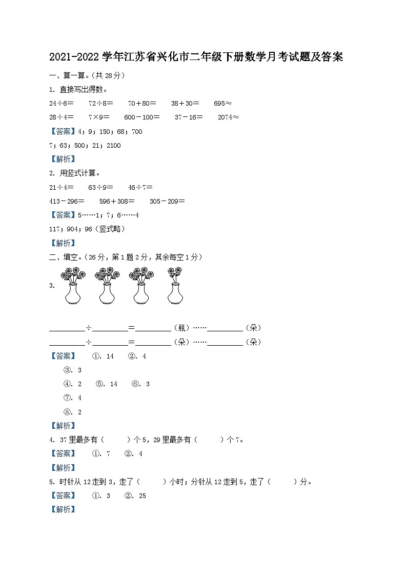 2021-2022学年江苏省兴化市二年级下册数学月考试题及答案第1页