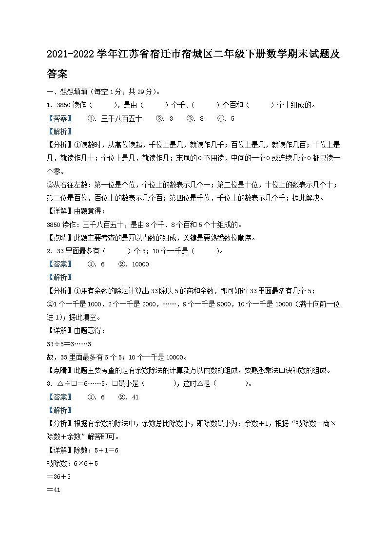 2021-2022学年江苏省宿迁市宿城区二年级下册数学期末试题及答案第1页