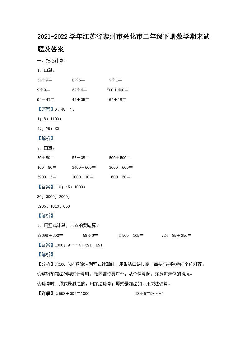 2021-2022学年江苏省泰州市兴化市二年级下册数学期末试题及答案第1页