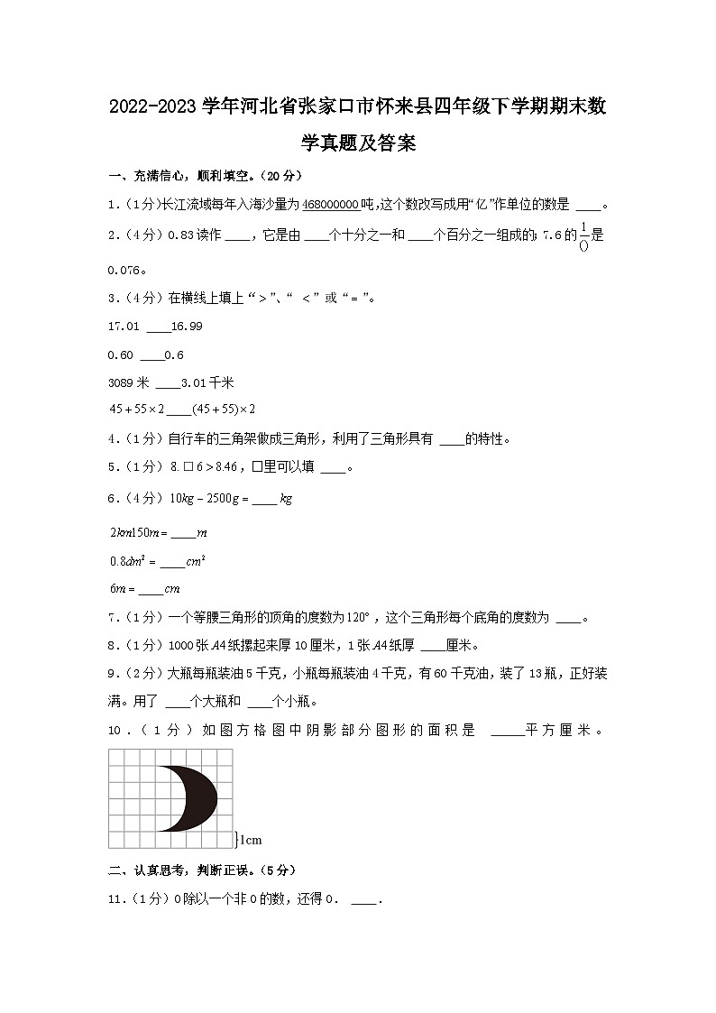 2022-2023学年河北省张家口市怀来县四年级下学期期末数学真题及答案第1页