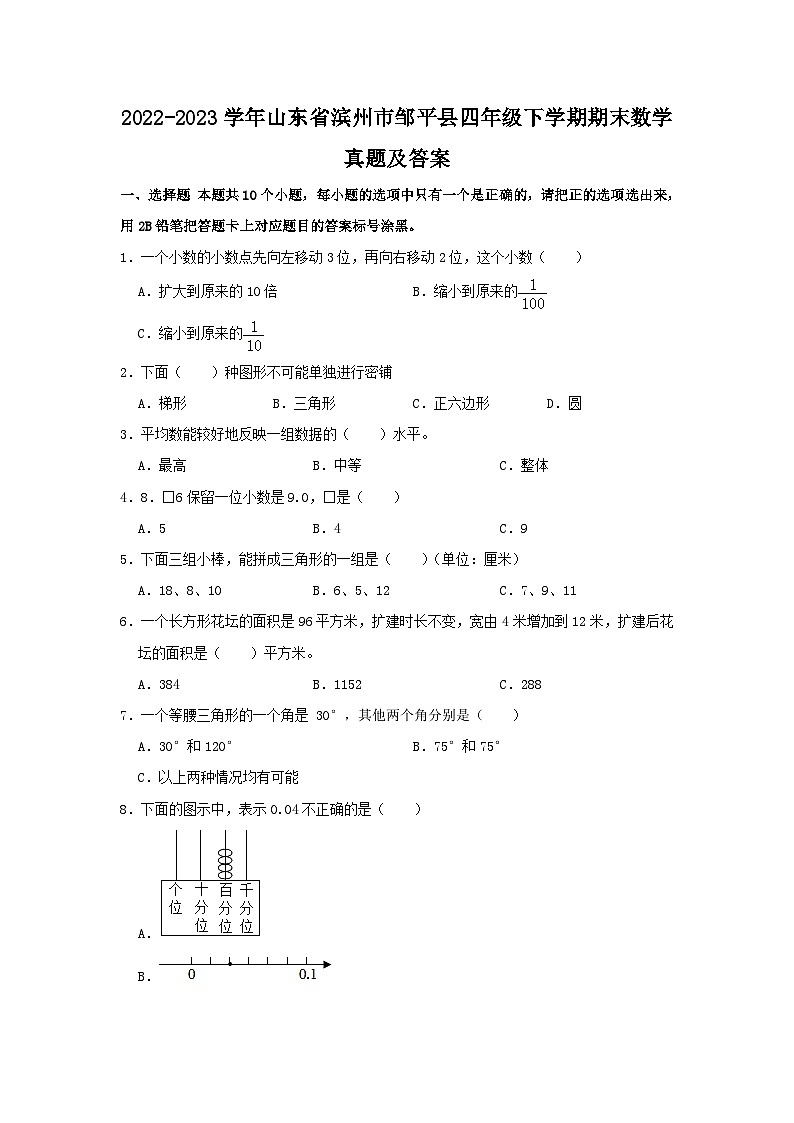2022-2023学年山东省滨州市邹平县四年级下学期期末数学真题及答案01