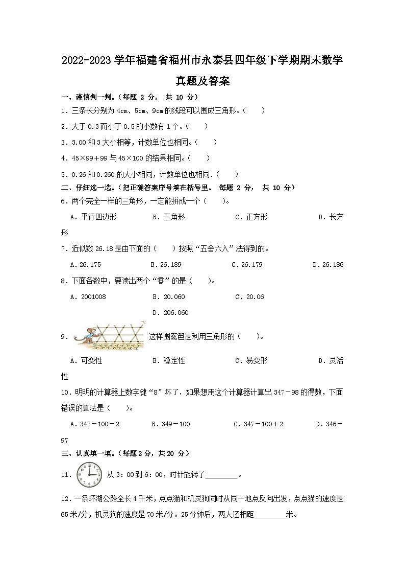 2022-2023学年福建省福州市永泰县四年级下学期期末数学真题及答案第1页