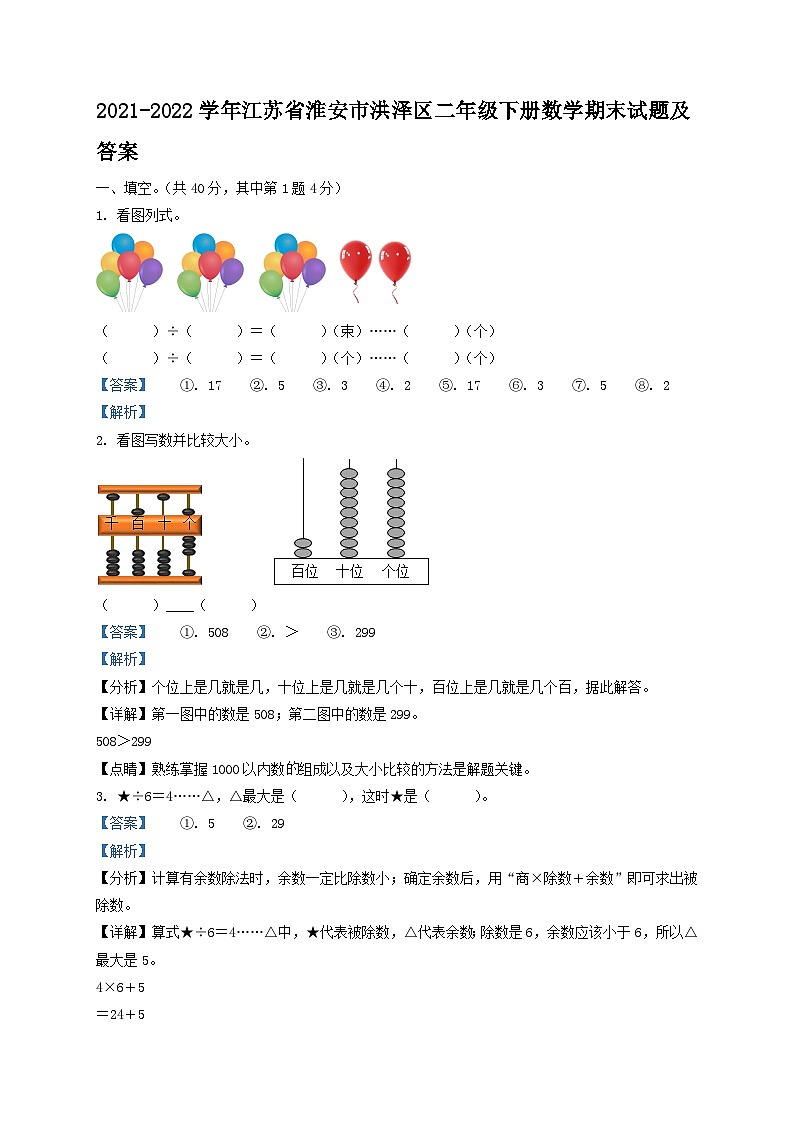 2021-2022学年江苏省淮安市洪泽区二年级下册数学期末试题及答案01