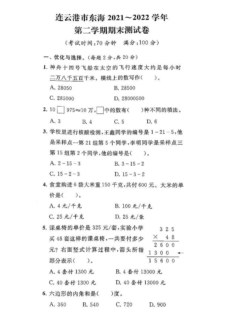 江苏省连云港市东海县2021-2022学年四年级下学期期末数学试卷第1页