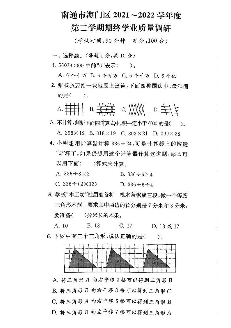 江苏省南通市海门2021-2022学年四年级下学期期末数学试卷01