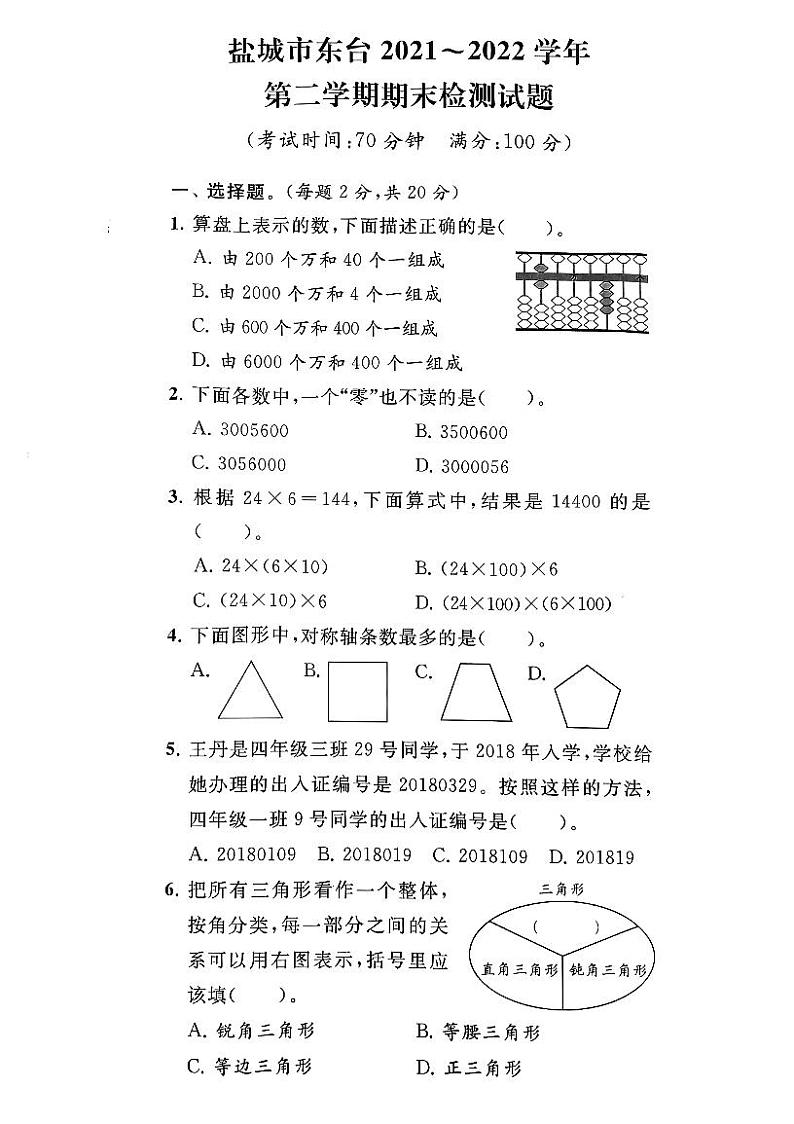 江苏省盐城市东台市2021-2022学年四年级下学期期末数学试卷第1页