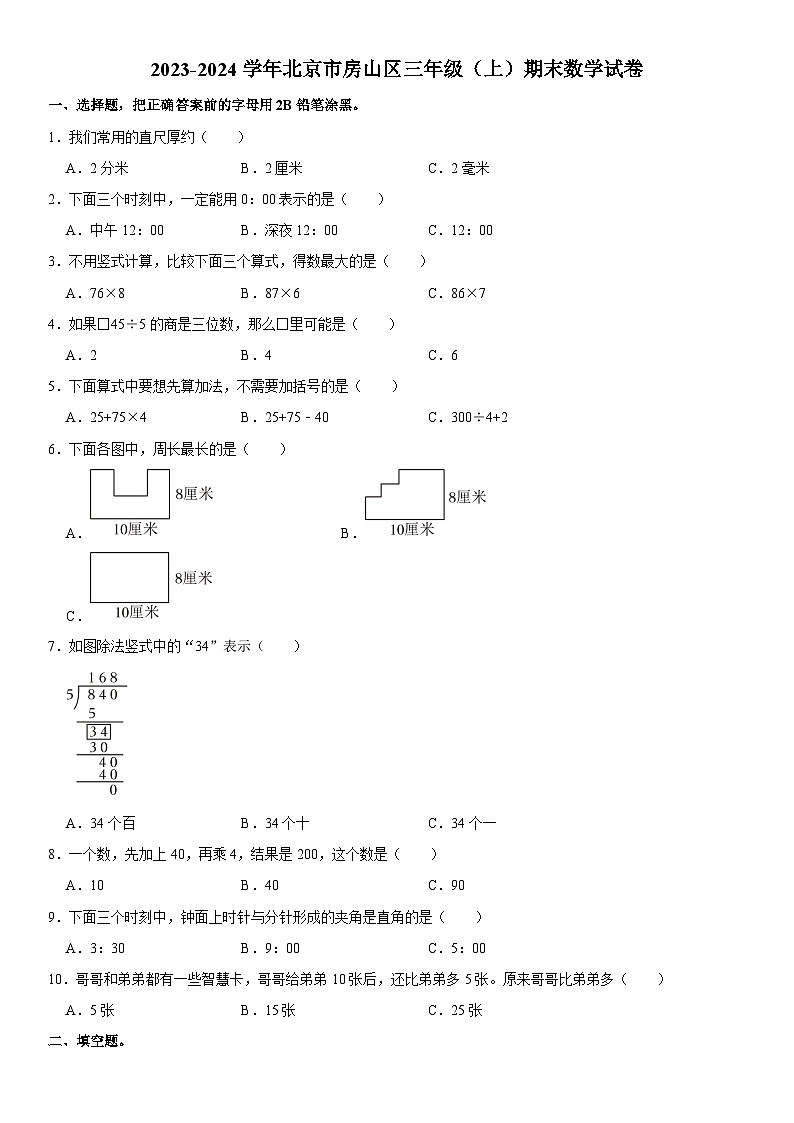 北京市房山区2023-2024学年三年级上学期期末数学试卷01