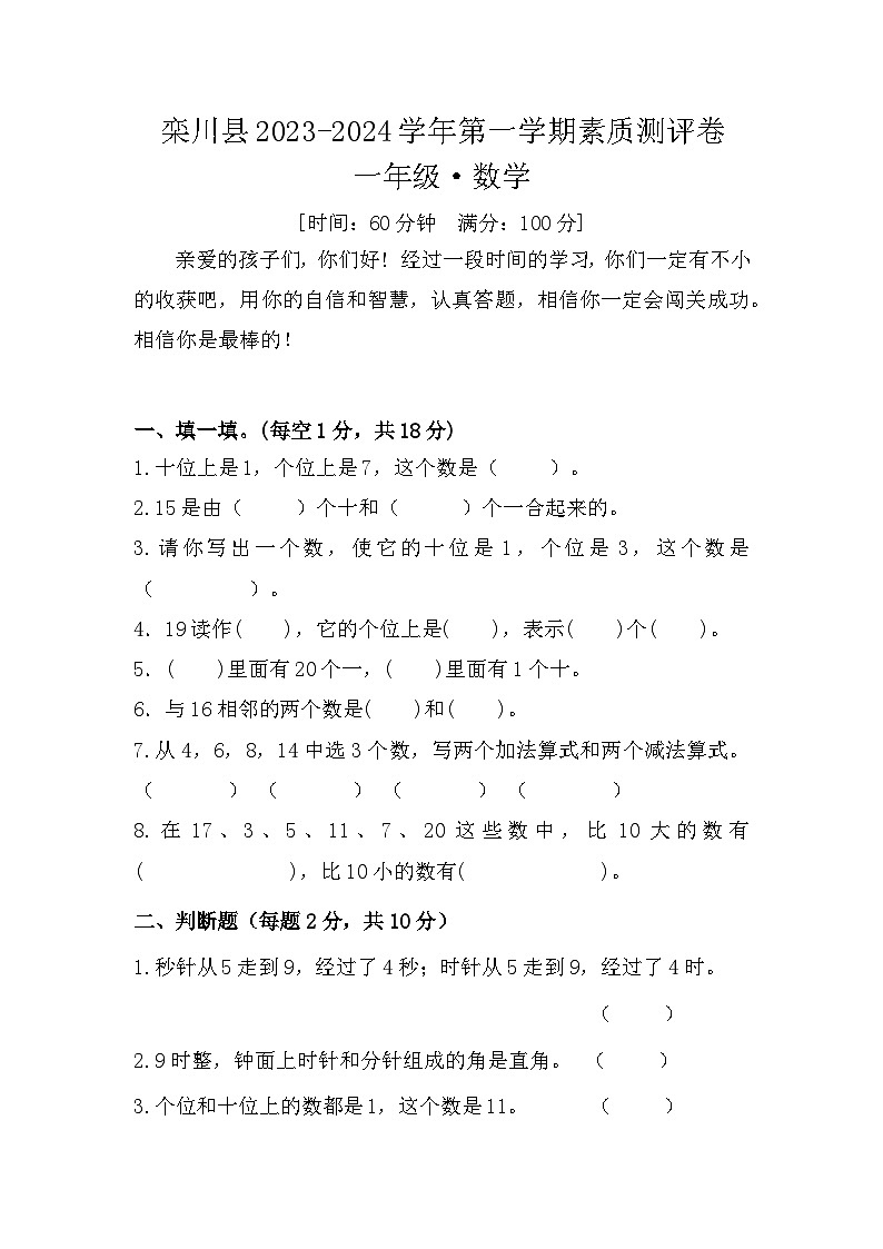 河南省洛阳市栾川县部分小学2023-2024学年一年级上学期期末数学试题01