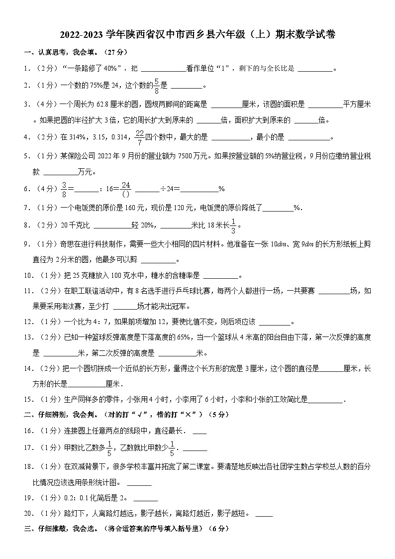 陕西省汉中市西乡县2022-2023学年六年级上学期期末数学试卷01