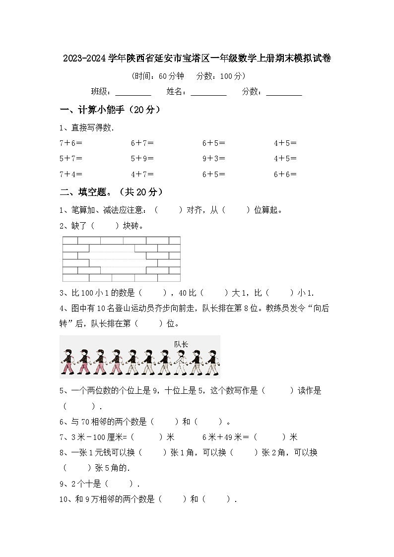 陕西省延安市宝塔区2023-2024学年一年级上学期期末模拟数学试卷01