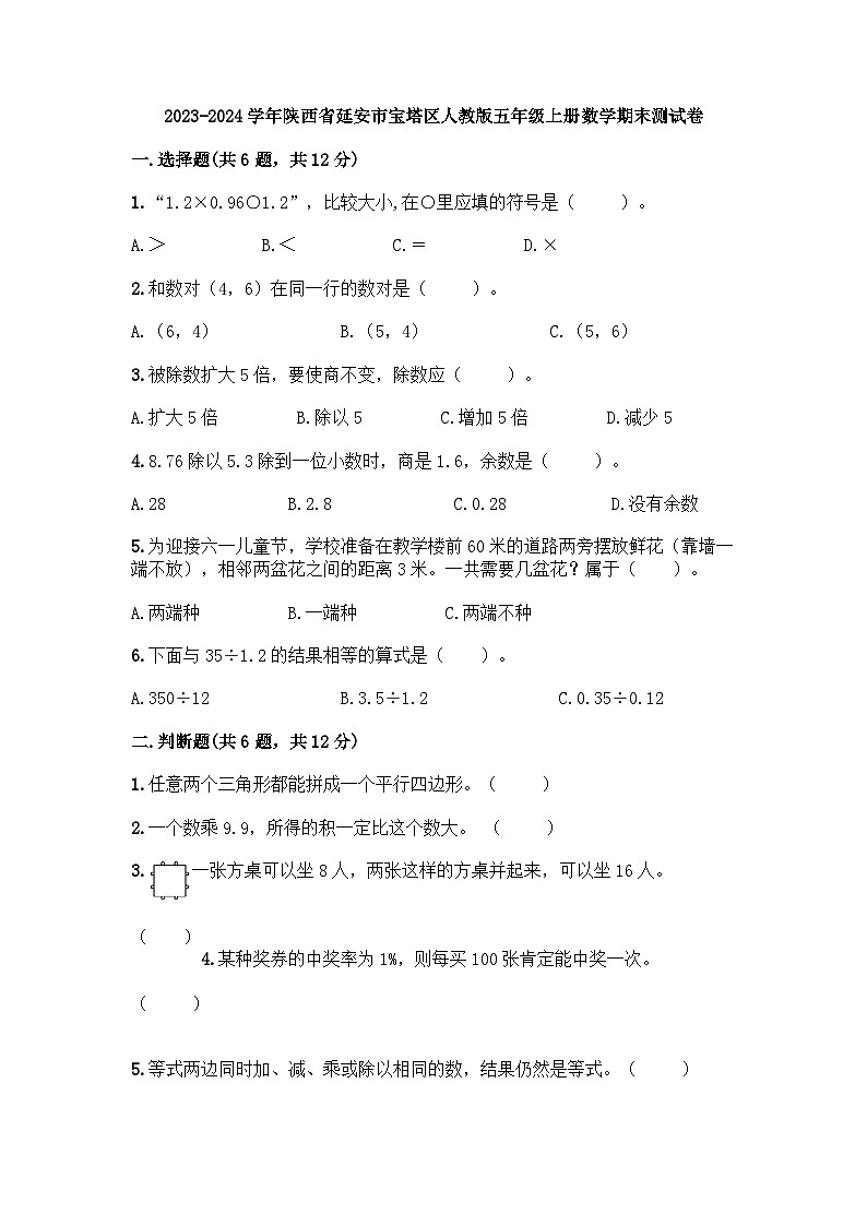 陕西省延安市宝塔区2023-2024学年五年级上学期期末数学测试卷01